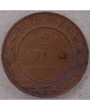 Россия 2 копейки 1916. СПБ. 4465-25000